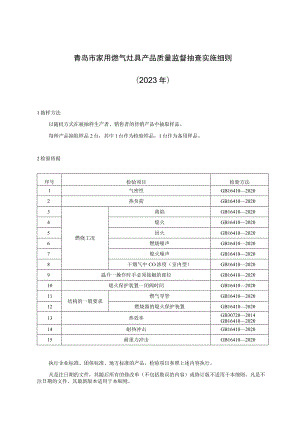 青岛市家用燃气灶具产品质量监督抽查实施细则2023年.docx