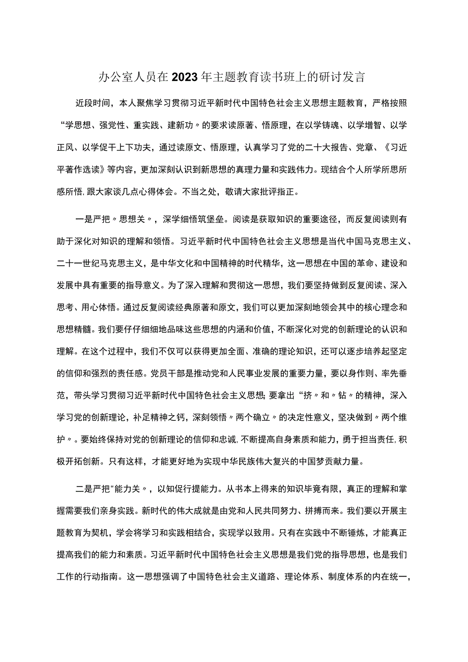 办公室人员在2023年主题教育读书班上的研讨发言 .docx_第1页