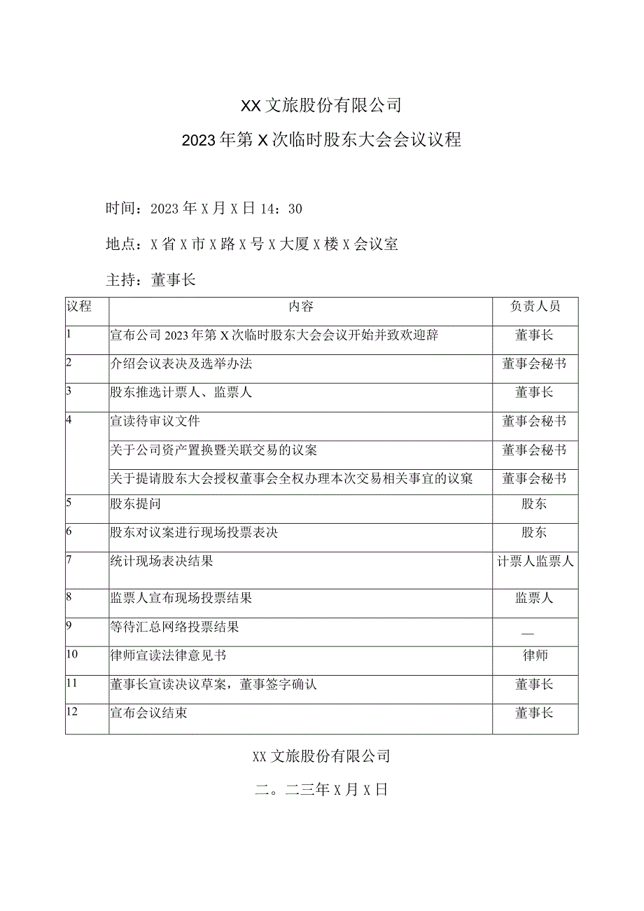 XX文旅股份有限公司2023年第X次临时股东大会会议议程.docx_第1页