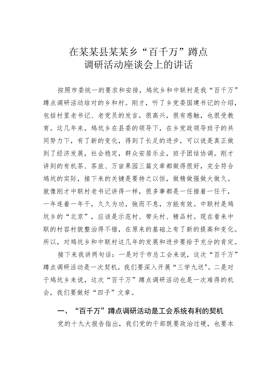 在某某县某某乡“百千万”蹲点调研活动座谈会上的讲话.docx_第1页