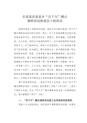 在某某县某某乡“百千万”蹲点调研活动座谈会上的讲话.docx