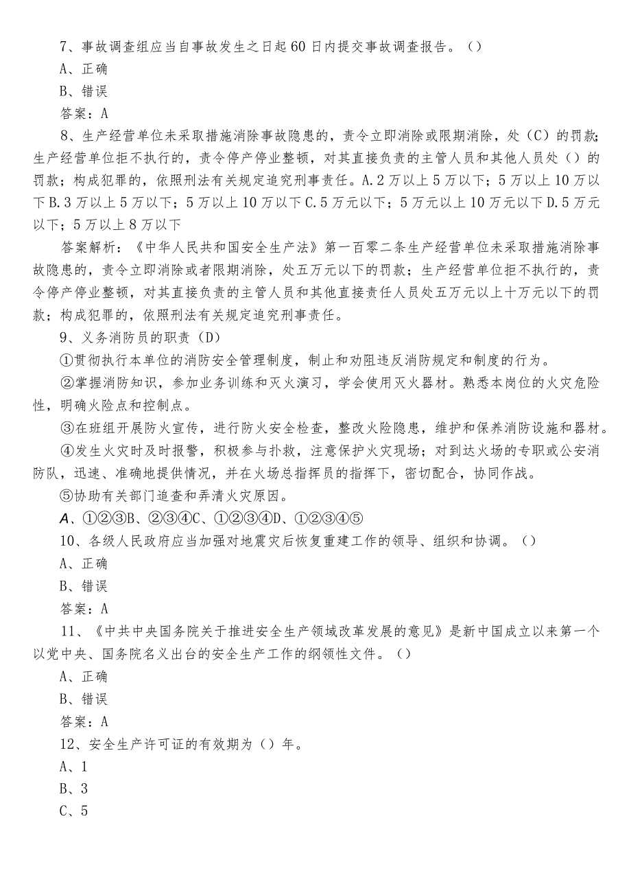 2023年应急管理普法知识竞赛综合检测题库（包含参考答案）.docx_第2页