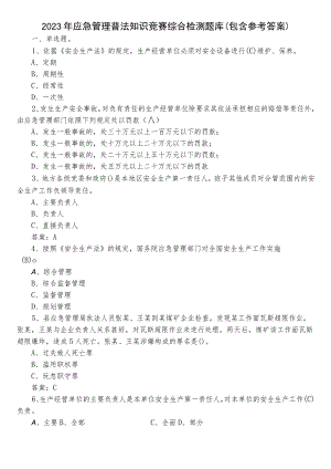 2023年应急管理普法知识竞赛综合检测题库（包含参考答案）.docx