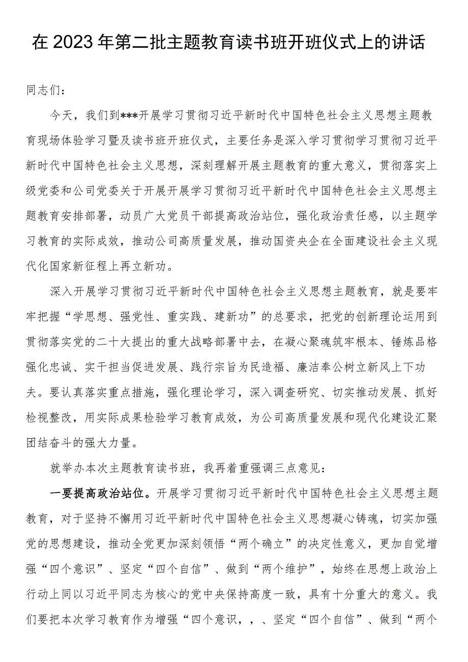 在2023年第二批主题教育读书班开班仪式上的讲话2篇.docx_第1页