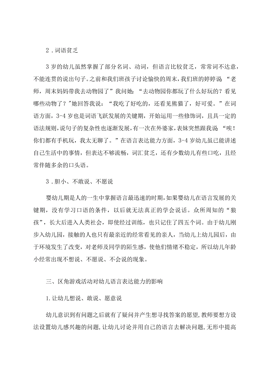 《浅谈区角游戏中幼儿语言能力的培养》 论文.docx_第2页