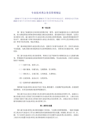 2023年9月《专业技术类公务员管理规定》和《行政执法类公务员管理规定》全文.docx