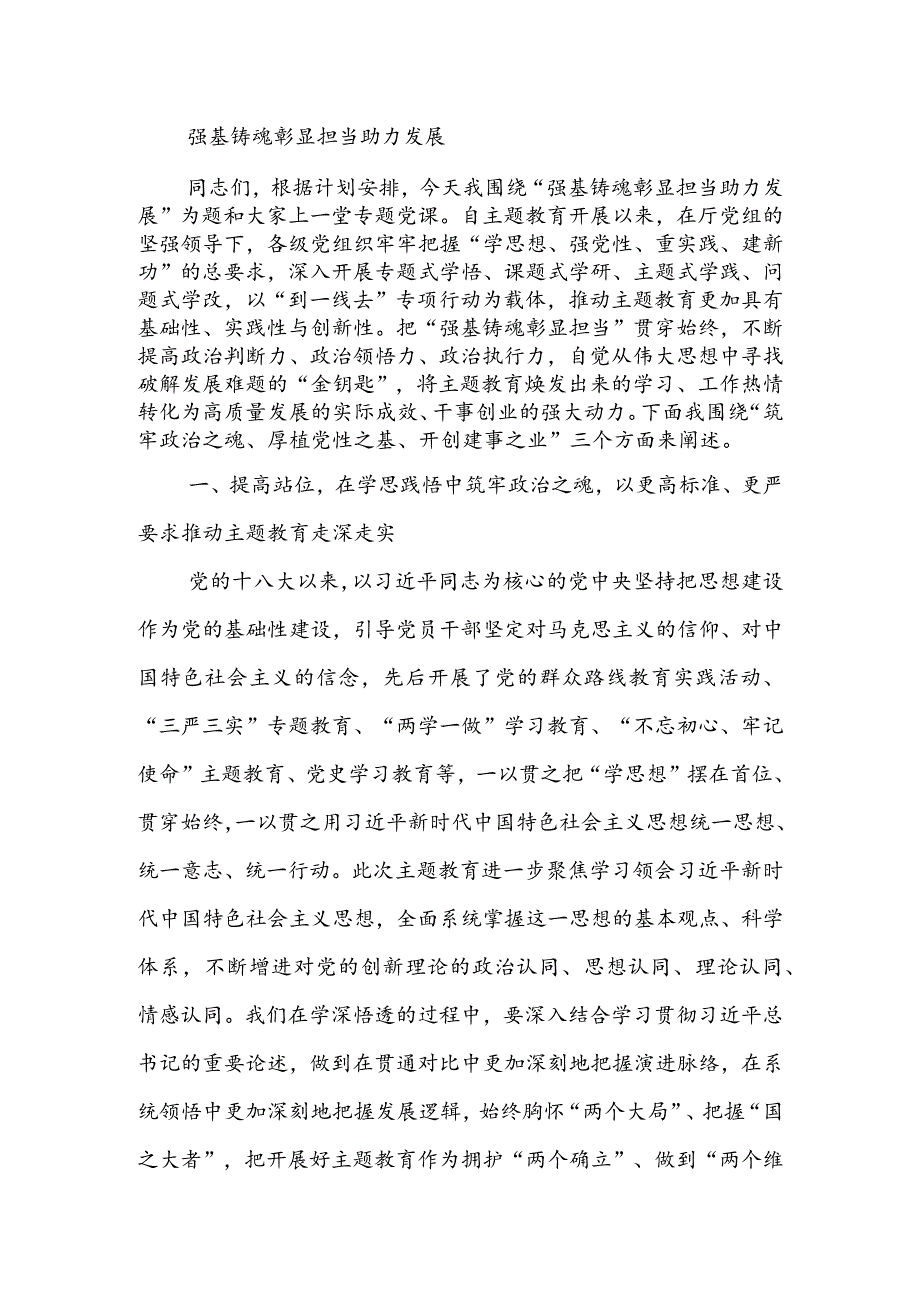 2023年9月第二批主题教育党课讲稿--强基铸魂彰显担当助力发展.docx_第1页