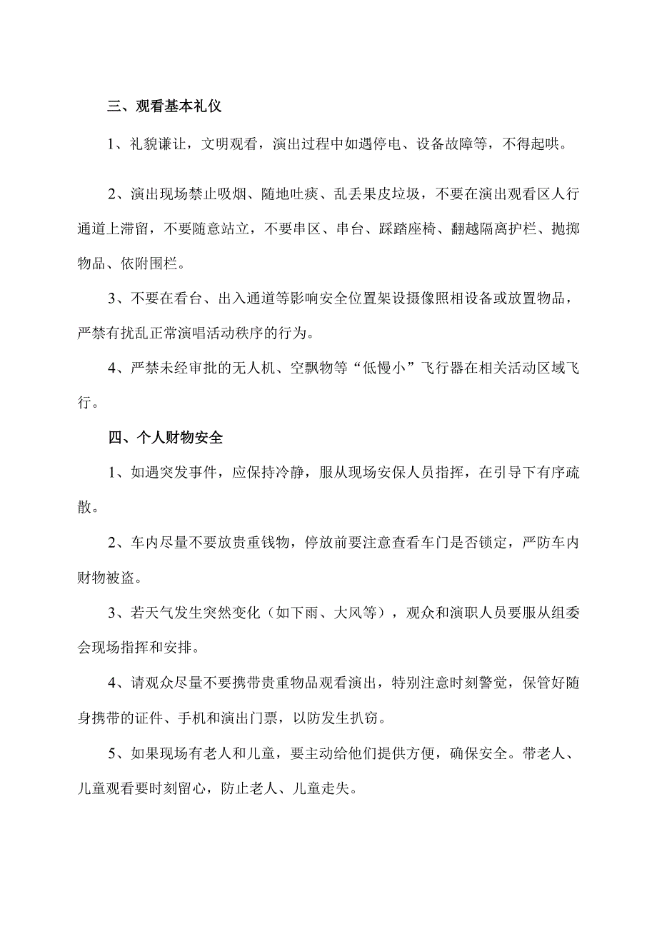 观看演唱会安全注意事项（2023年）.docx_第2页