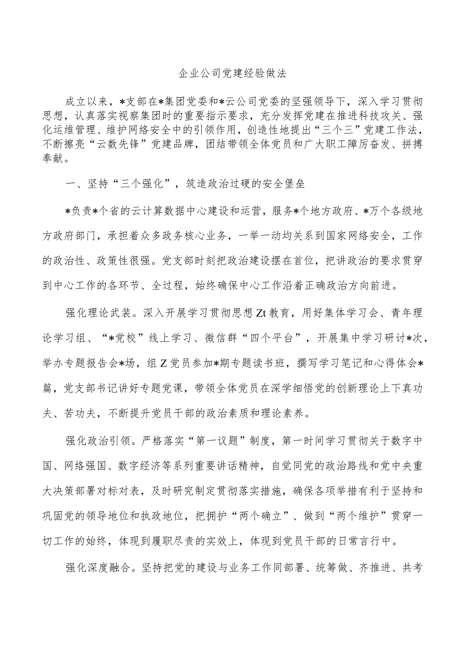 企业公司党建经验做法.docx_第1页