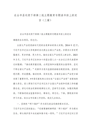 在全市县处级干部第二批主题教育专题读书班上的发言(三篇).docx