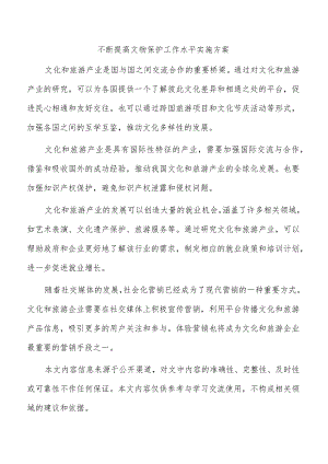 不断提高文物保护工作水平实施方案.docx