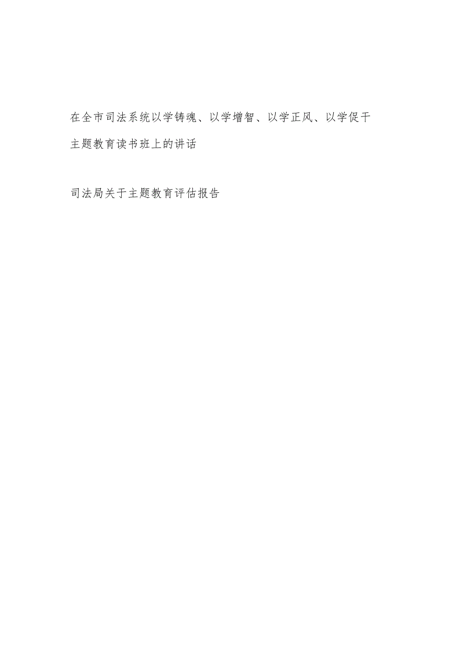 在司法系统以学铸魂、以学增智、以学正风、以学促干主题教育读书班上的讲话和主题教育评估报告.docx_第1页