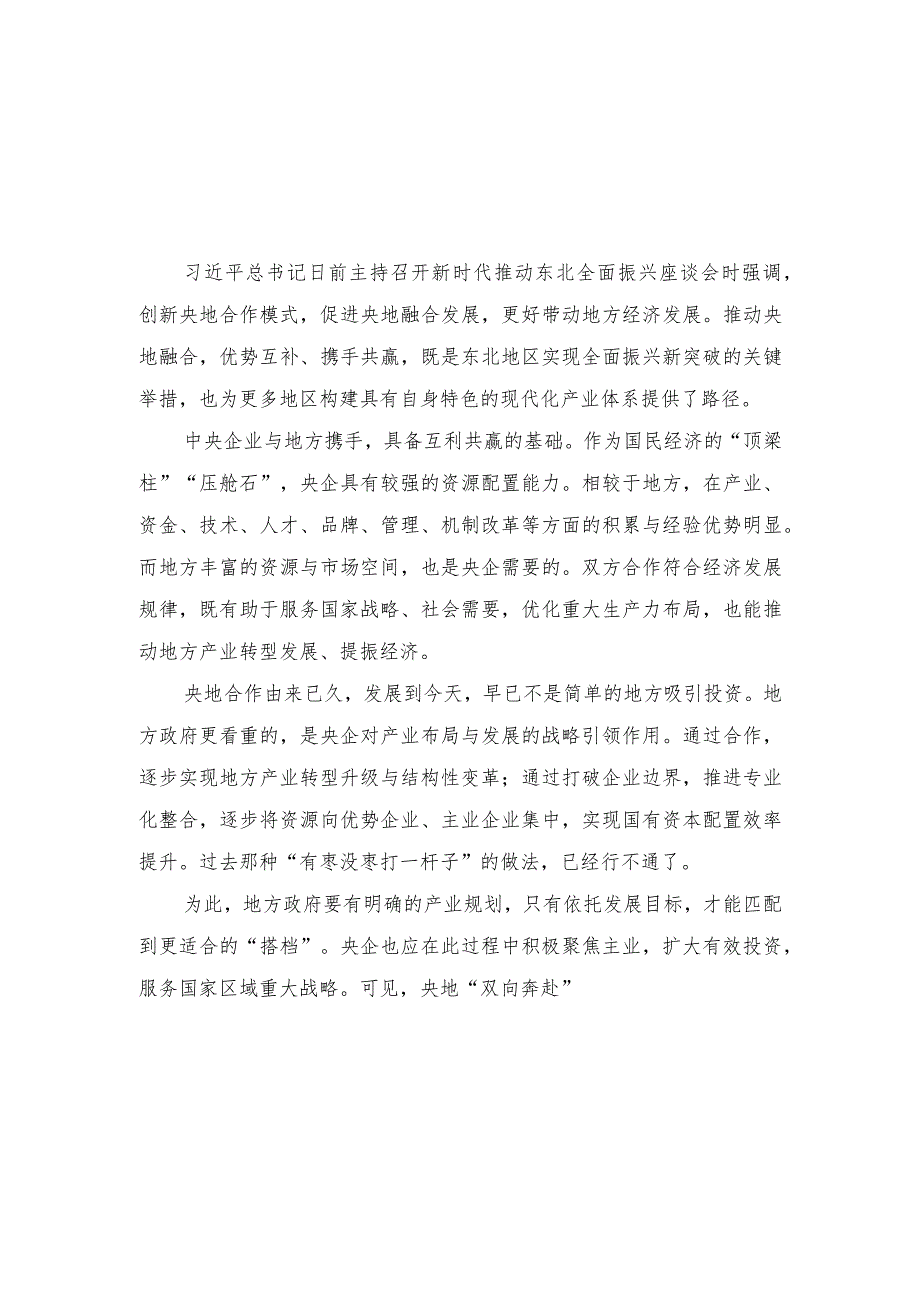 （2篇）学习贯彻新时代推动东北全面振兴座谈会重要讲话促进央地融合发展心得体会.docx_第1页