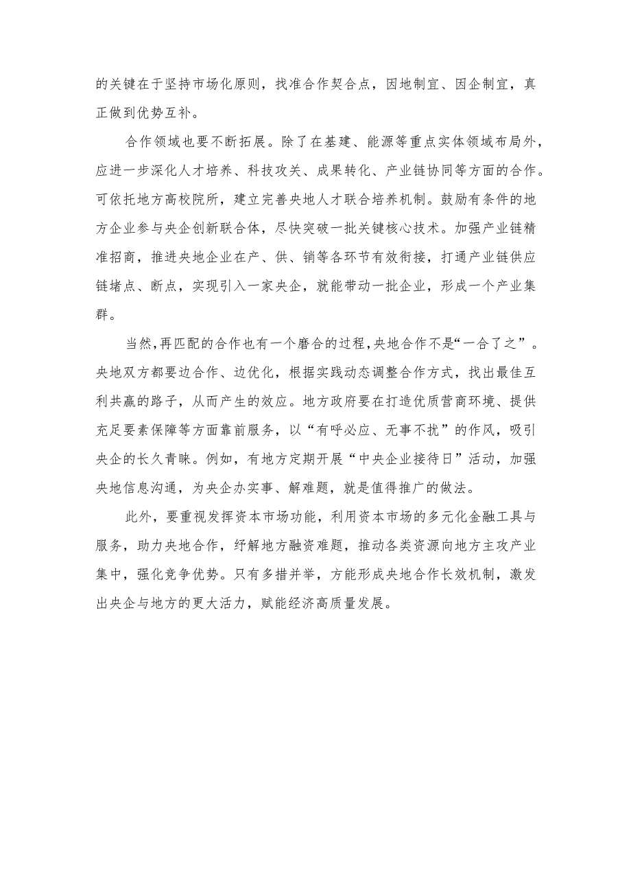 （2篇）学习贯彻新时代推动东北全面振兴座谈会重要讲话促进央地融合发展心得体会.docx_第2页