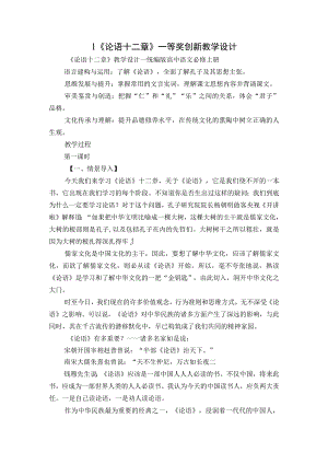 1《论语十二章》一等奖创新教学设计.docx