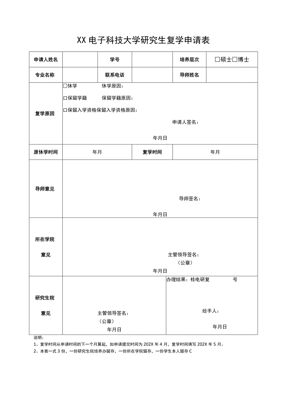 XX电子科技大学研究生复学申请表.docx_第1页