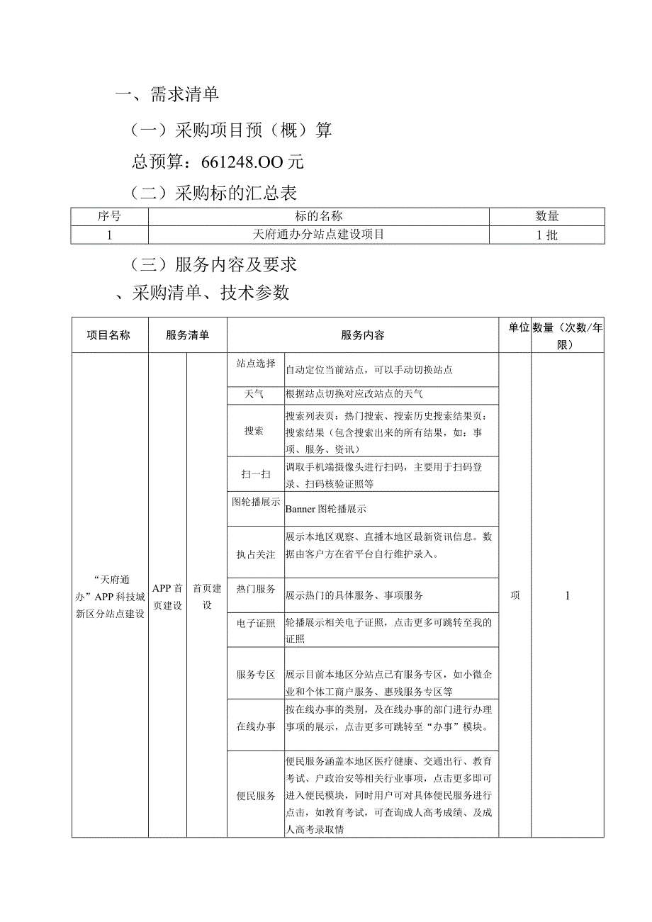 需求清单一采购项目预概算总预算6612400元二采购标的汇总表.docx_第1页