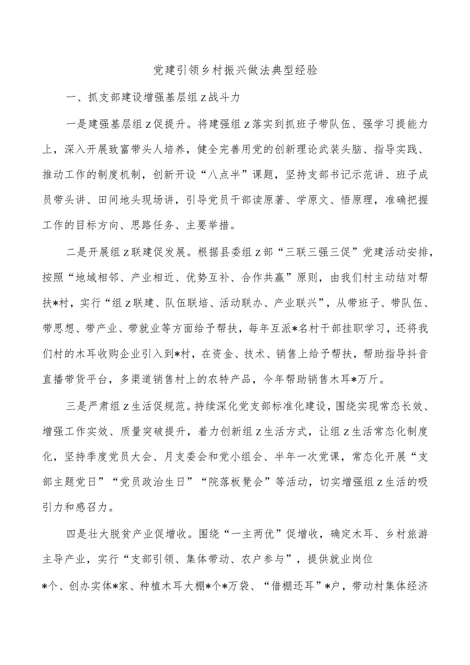 党建引领乡村振兴做法典型经验.docx_第1页