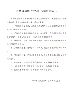 鼓楼区房地产经纪机构信用承诺书.docx