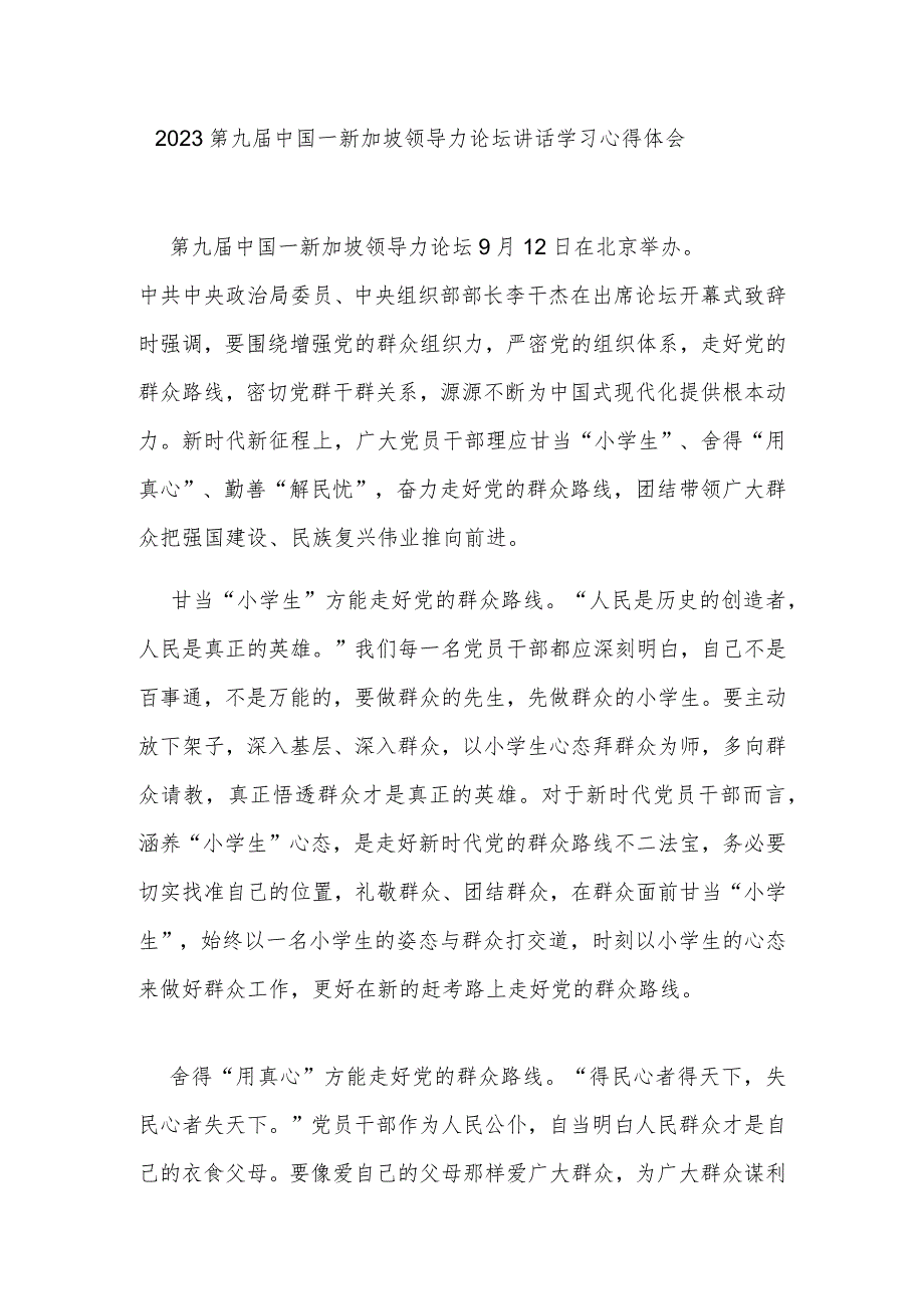 2023第九届中国－新加坡领导力论坛讲话学习心得体会2篇.docx_第1页