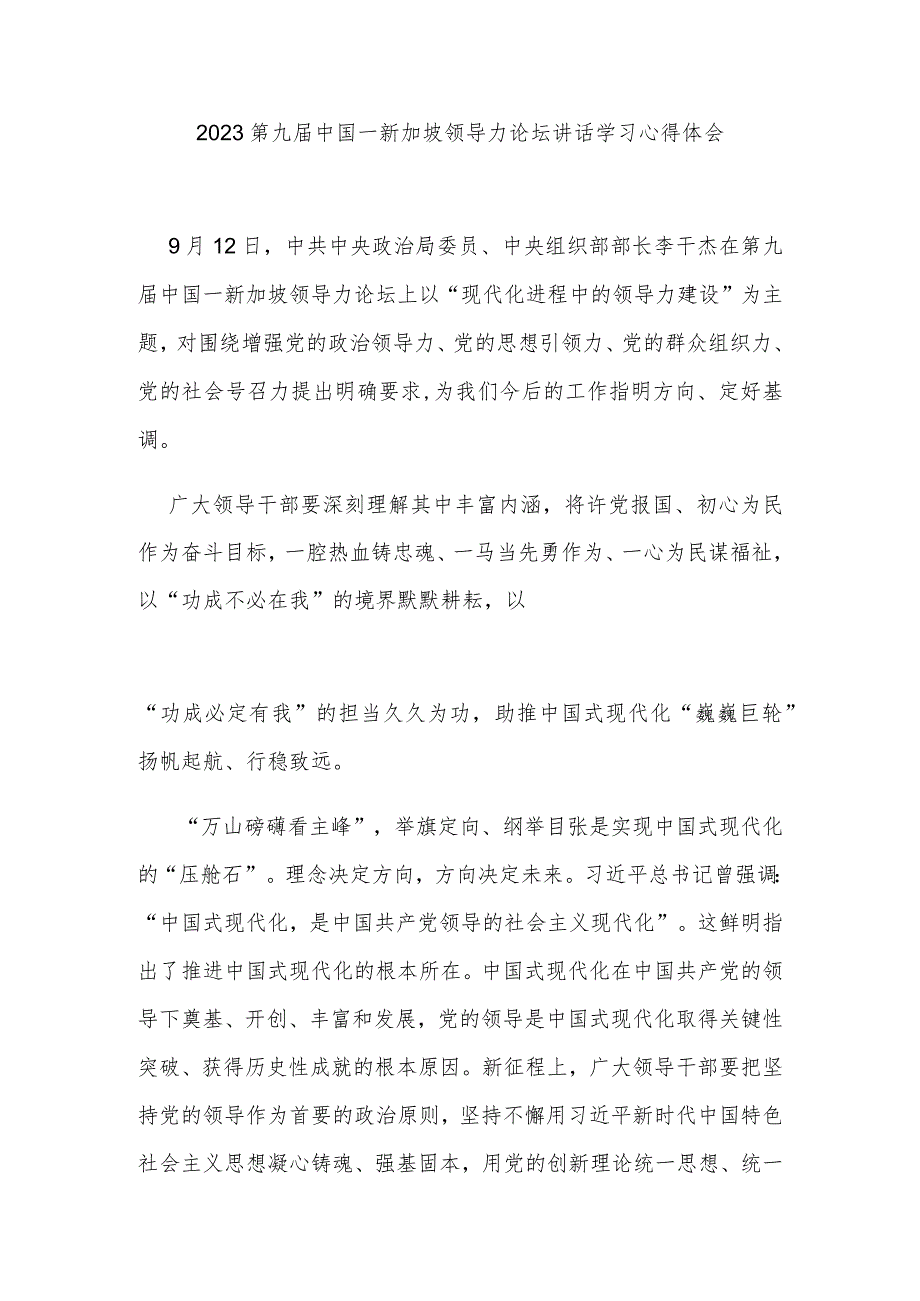 2023第九届中国－新加坡领导力论坛讲话学习心得体会2篇.docx_第3页