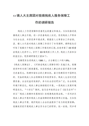 xx镇人大主席团对我镇残疾人服务保障工作的调研报告.docx