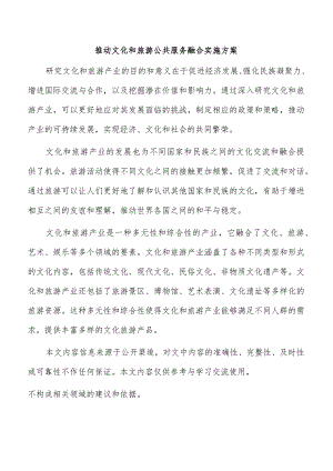 推动文化和旅游公共服务融合实施方案.docx