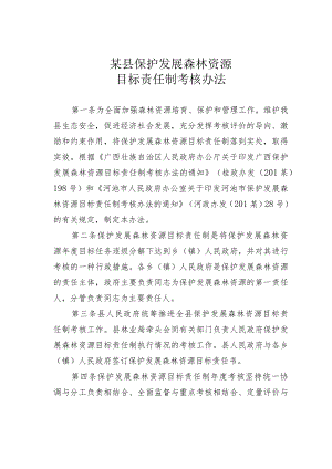 某县保护发展森林资源目标责任制考核办法 .docx