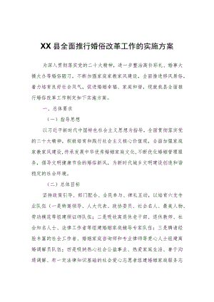 XX县全面推行婚俗改革工作的实施方案.docx