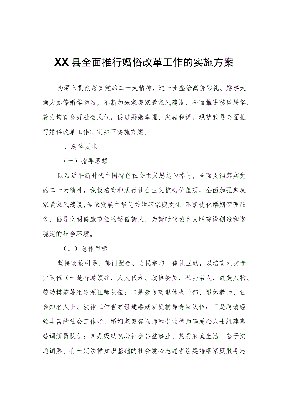 XX县全面推行婚俗改革工作的实施方案.docx_第1页