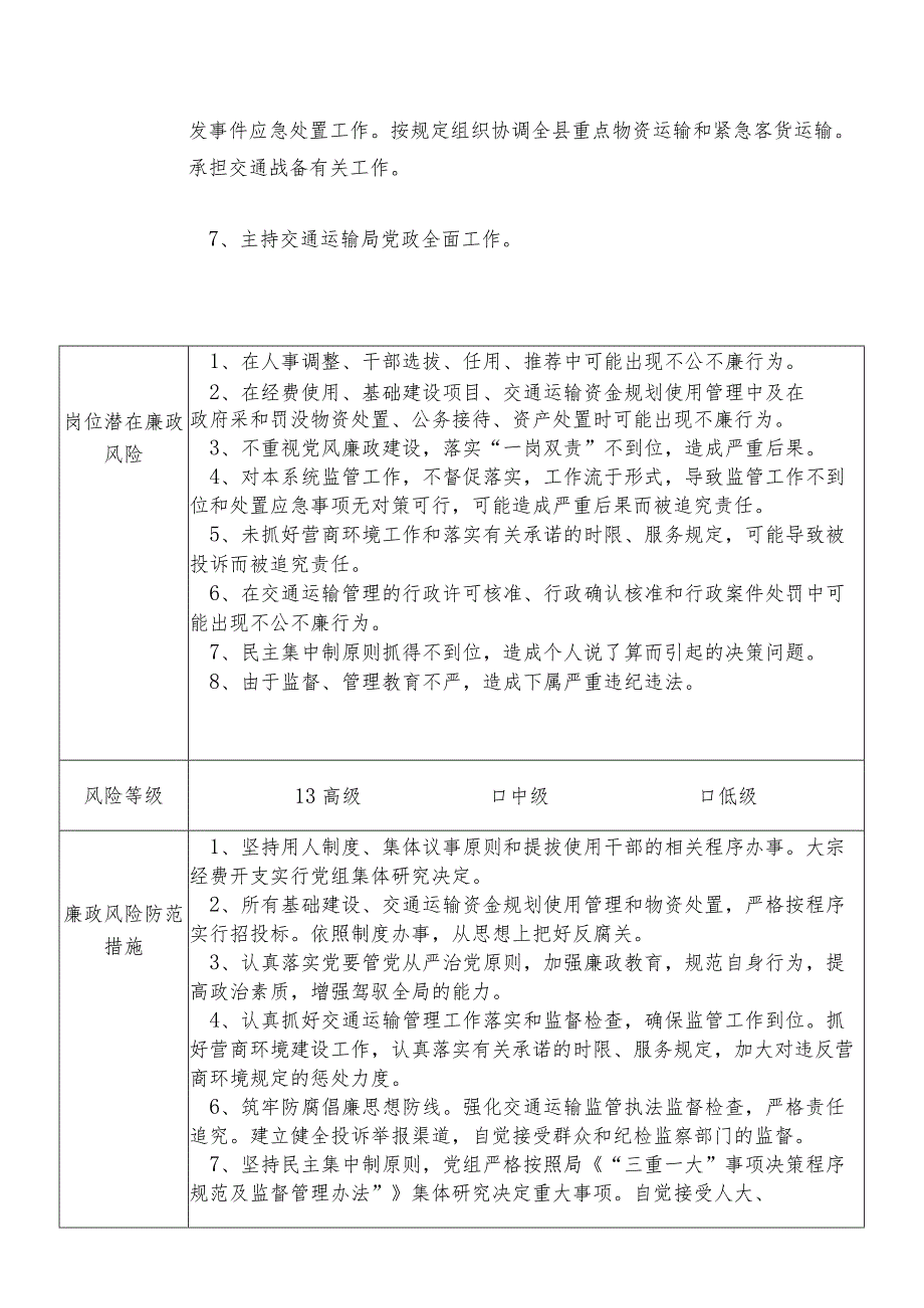 某县交通运输部门党组书记局长个人岗位廉政风险点排查登记表.docx_第3页