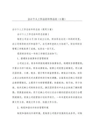 会计个人工作总结年终总结（3篇）.docx