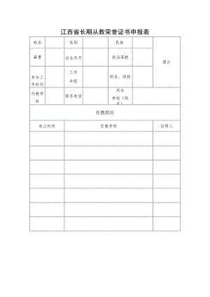 长期从教荣誉证书申报表.docx