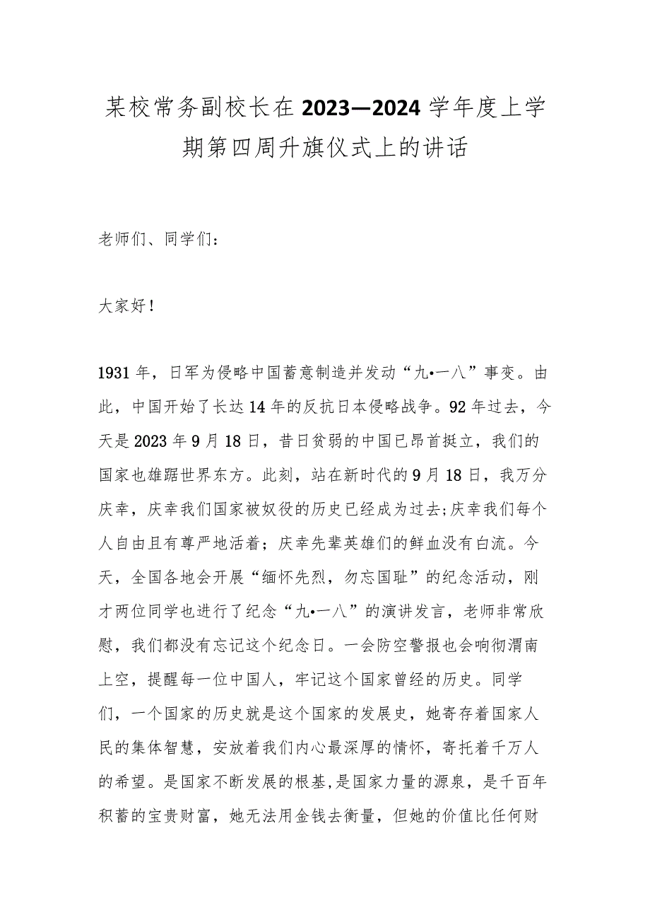 某校常务副校长在2023—2024学年度上学期第四周升旗仪式上的讲话.docx_第1页