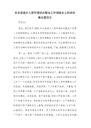 在全县城乡人居环境综合整治工作调度会上的讲话集合篇范文.docx