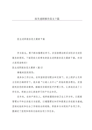 医生述职报告范文7篇.docx