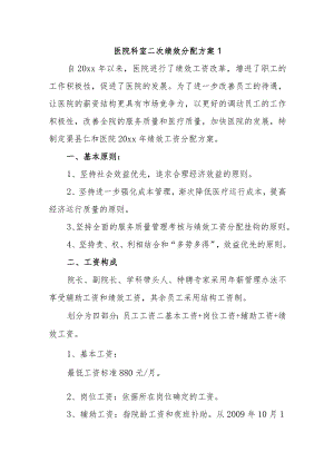 医院科室二次绩效分配方案1.docx