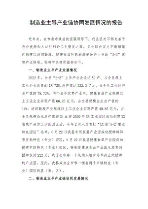 制造业主导产业链协同发展情况的报告.docx