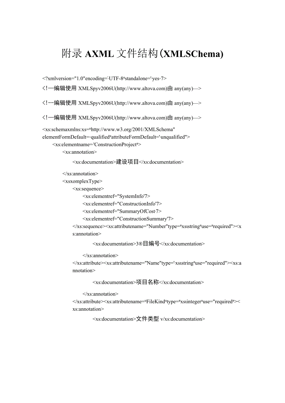 建设工程造价数据交换XML文件结构（XML Schema）、费用名称与费用代号对照表.docx_第1页