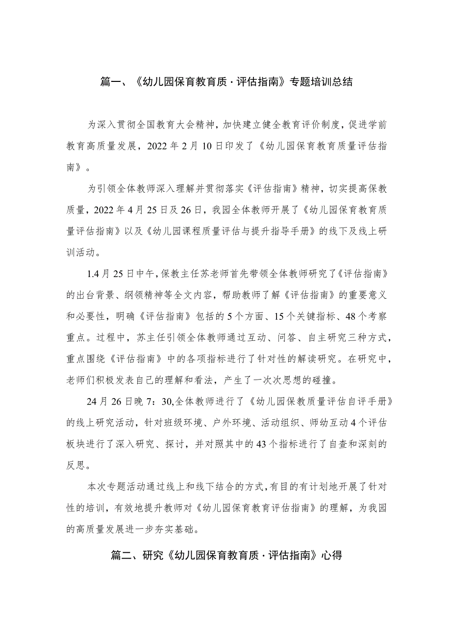 《幼儿园保育教育质量评估指南》专题培训总结（共8篇）.docx_第2页