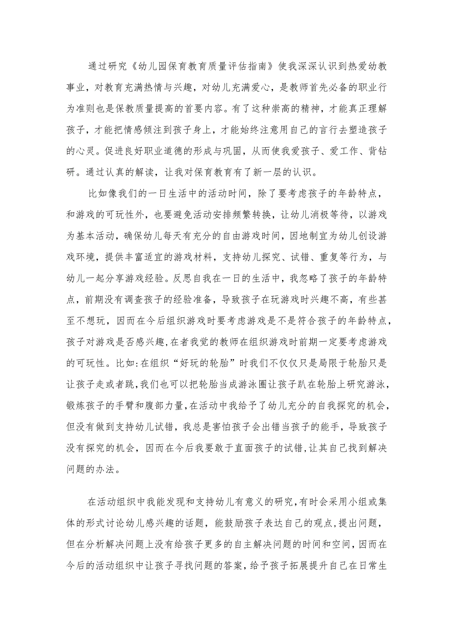 《幼儿园保育教育质量评估指南》专题培训总结（共8篇）.docx_第3页