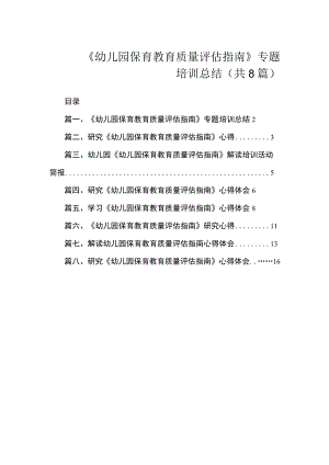 《幼儿园保育教育质量评估指南》专题培训总结（共8篇）.docx