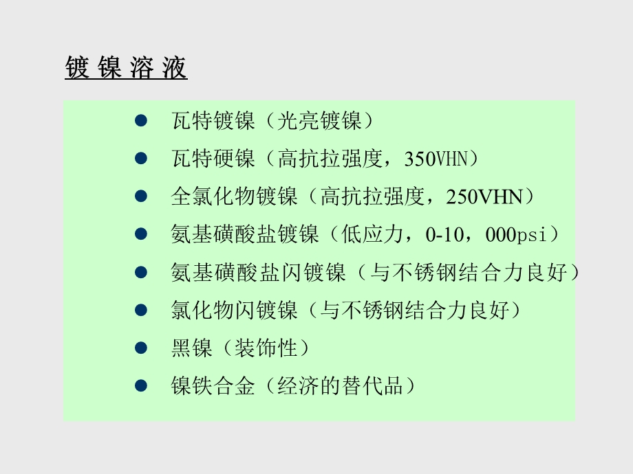 镍电镀技术篇.ppt_第2页