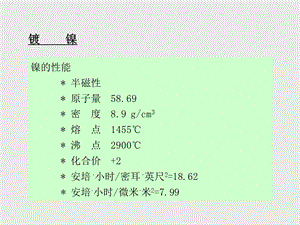 镍电镀技术篇.ppt