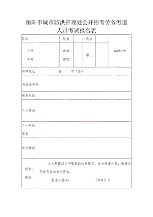 衡阳市城市防洪管理处公开招考劳务派遣人员考试报名表.docx