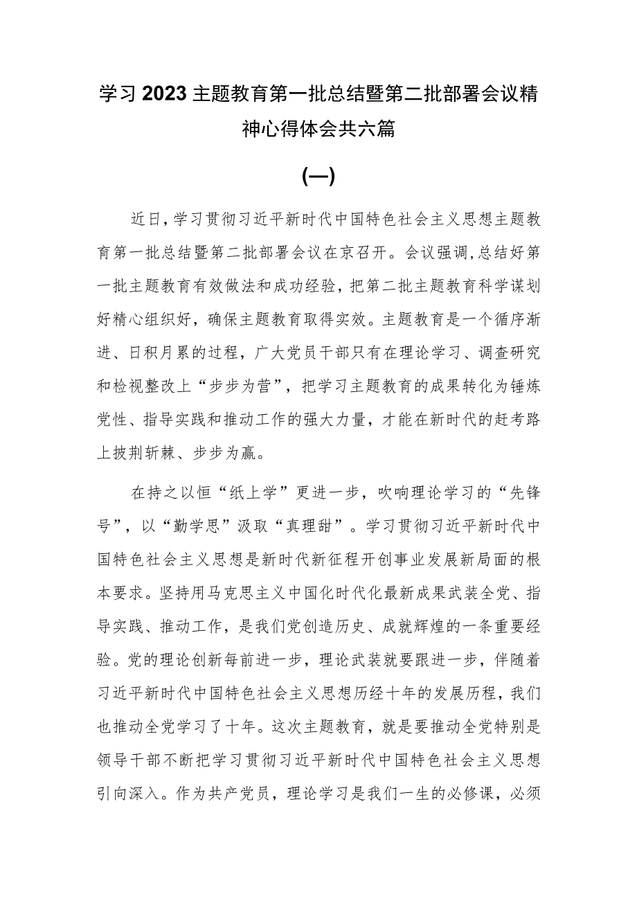 6篇学习2023主题教育第一批总结暨第二批部署会议精神心得体会.docx_第1页