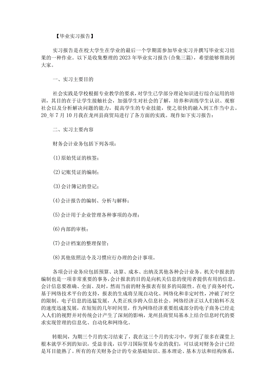 2023年毕业实习报告.docx_第1页