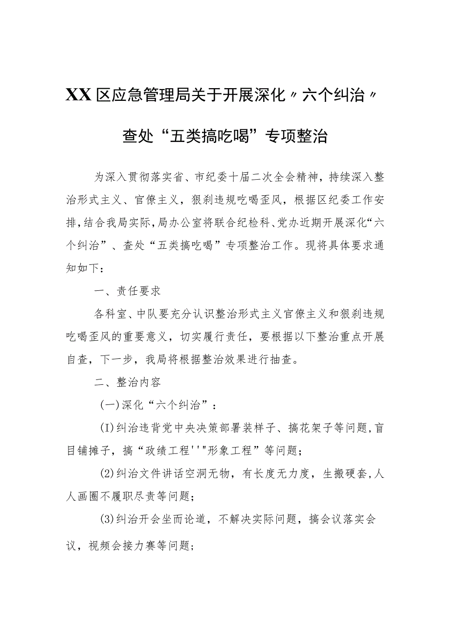 XX区应急管理局关于开展深化“六个纠治”查处“五类搞吃喝”专项整治 .docx_第1页