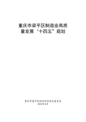 重庆市梁平区制造业高质量发展“十四五”规划.docx