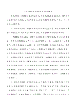 用好大众传媒提高思想教育体会发言.docx